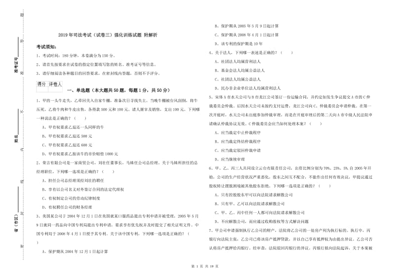 2019年司法考试（试卷三）强化训练试题 附解析.doc_第1页