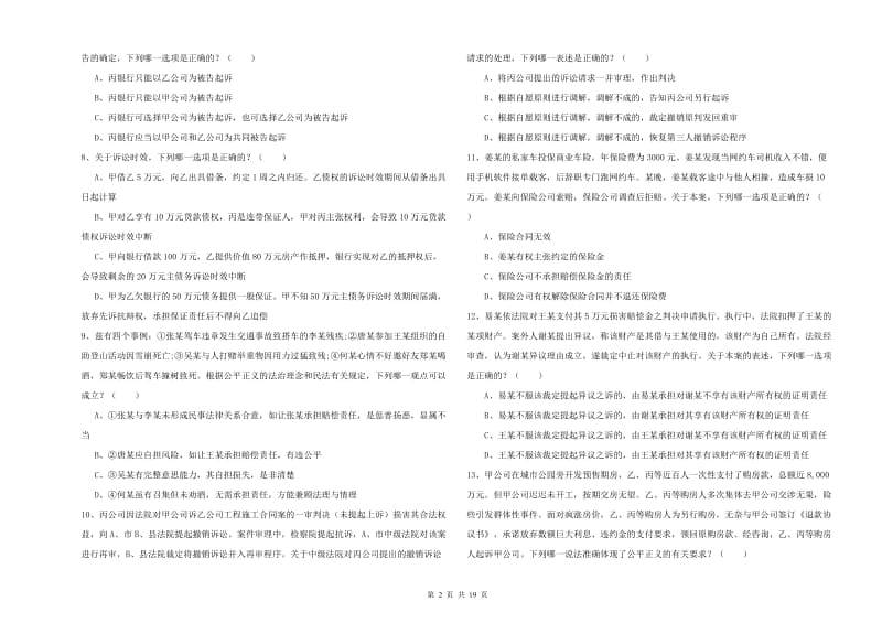 2019年司法考试（试卷三）强化训练试题 附解析.doc_第2页