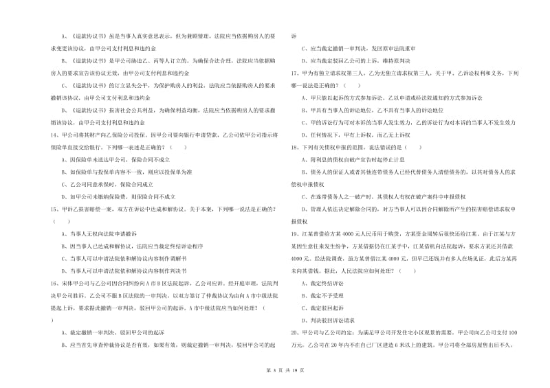 2019年司法考试（试卷三）强化训练试题 附解析.doc_第3页