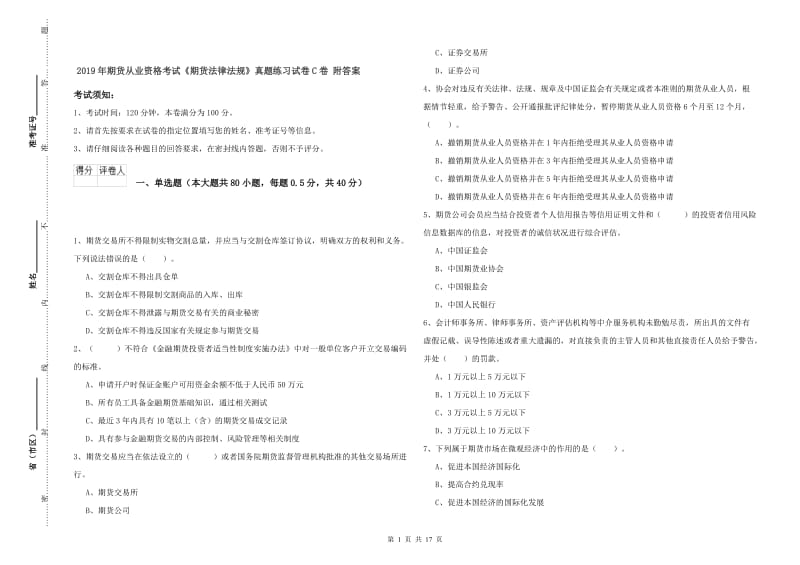 2019年期货从业资格考试《期货法律法规》真题练习试卷C卷 附答案.doc_第1页