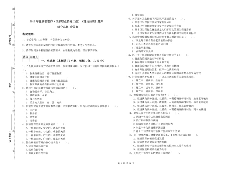 2019年健康管理师（国家职业资格二级）《理论知识》题库综合试题 含答案.doc_第1页