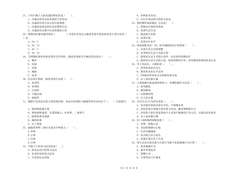 2019年健康管理师（国家职业资格二级）《理论知识》题库综合试题 含答案.doc_第3页