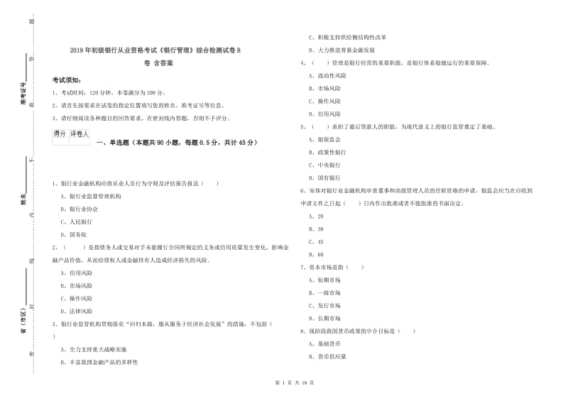 2019年初级银行从业资格考试《银行管理》综合检测试卷B卷 含答案.doc_第1页