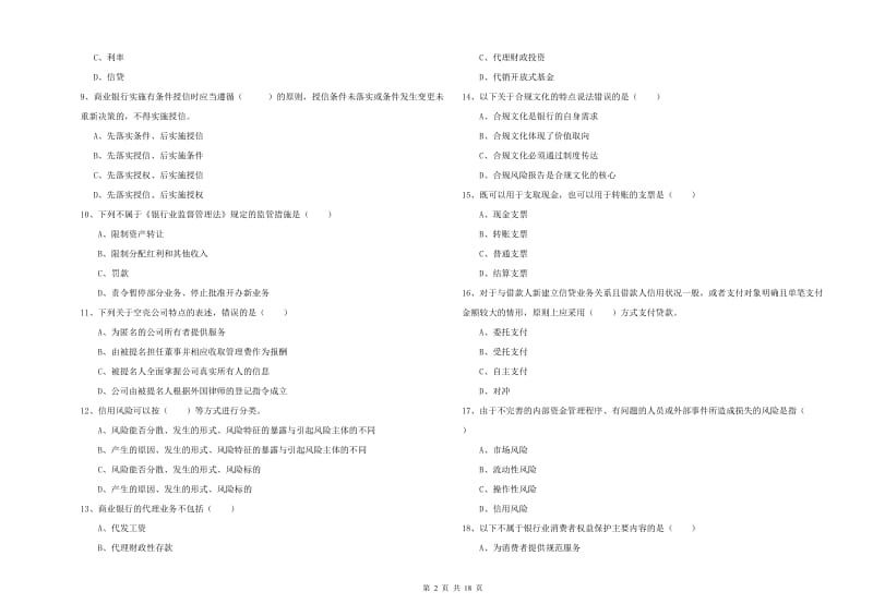 2019年初级银行从业资格考试《银行管理》综合检测试卷B卷 含答案.doc_第2页