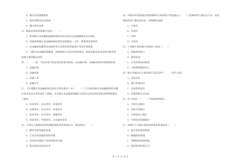 2019年初级银行从业资格考试《银行管理》综合检测试卷B卷 含答案.doc_第3页