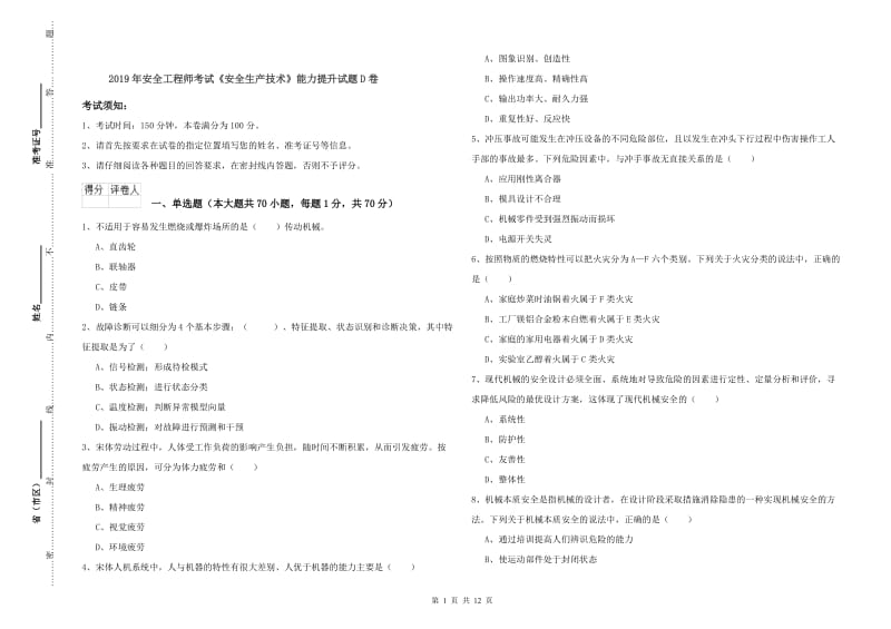 2019年安全工程师考试《安全生产技术》能力提升试题D卷.doc_第1页