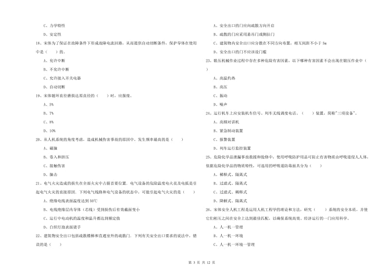 2019年安全工程师考试《安全生产技术》能力提升试题D卷.doc_第3页