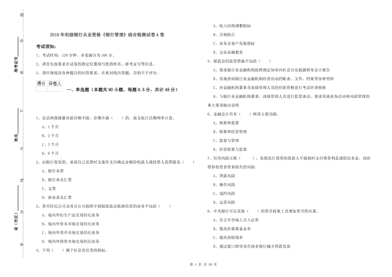 2019年初级银行从业资格《银行管理》综合检测试卷A卷.doc_第1页