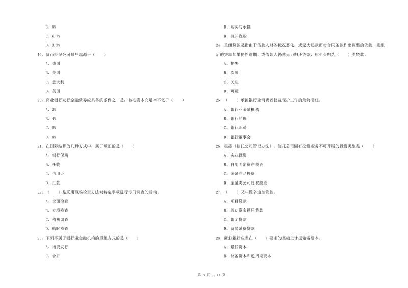 2019年初级银行从业资格《银行管理》综合检测试卷A卷.doc_第3页