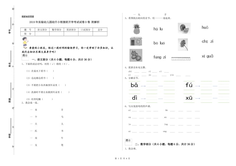 2019年实验幼儿园幼升小衔接班开学考试试卷D卷 附解析.doc_第1页