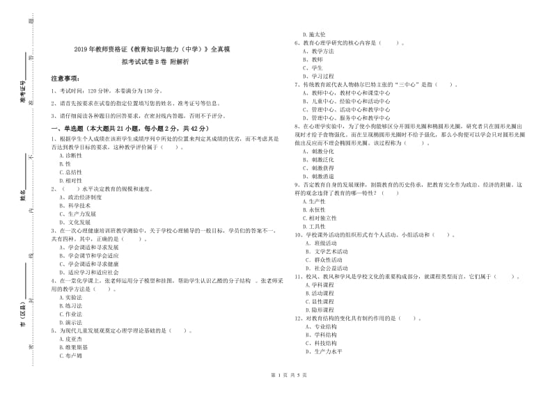 2019年教师资格证《教育知识与能力（中学）》全真模拟考试试卷B卷 附解析.doc_第1页