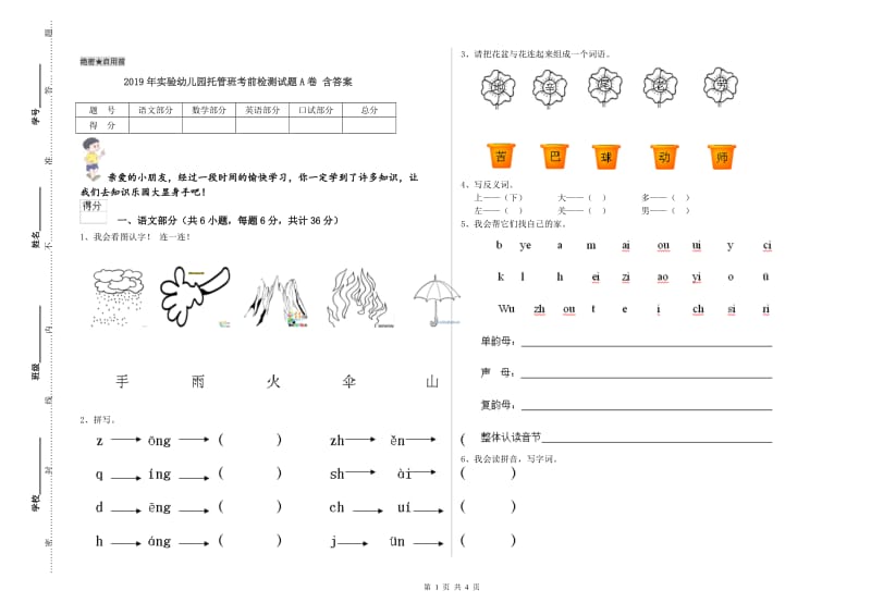 2019年实验幼儿园托管班考前检测试题A卷 含答案.doc_第1页