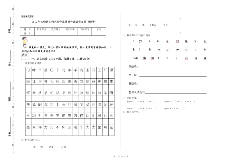 2019年实验幼儿园大班全真模拟考试试卷B卷 附解析.doc_第1页