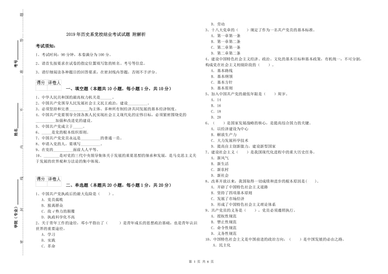 2019年历史系党校结业考试试题 附解析.doc_第1页