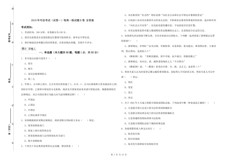 2019年司法考试（试卷一）每周一练试题B卷 含答案.doc_第1页