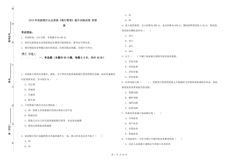 2019年初级银行从业资格《银行管理》提升训练试卷 附答案.doc_第1页