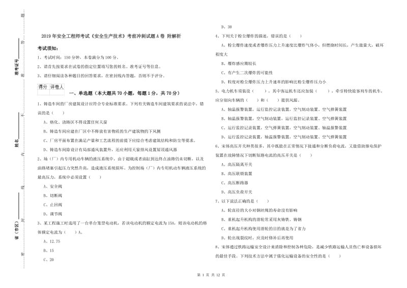 2019年安全工程师考试《安全生产技术》考前冲刺试题A卷 附解析.doc_第1页