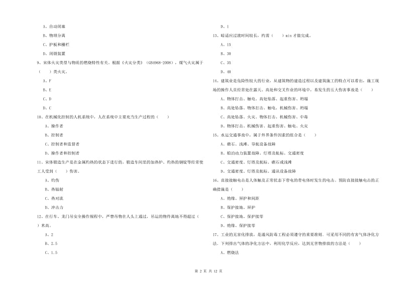 2019年安全工程师考试《安全生产技术》考前冲刺试题A卷 附解析.doc_第2页