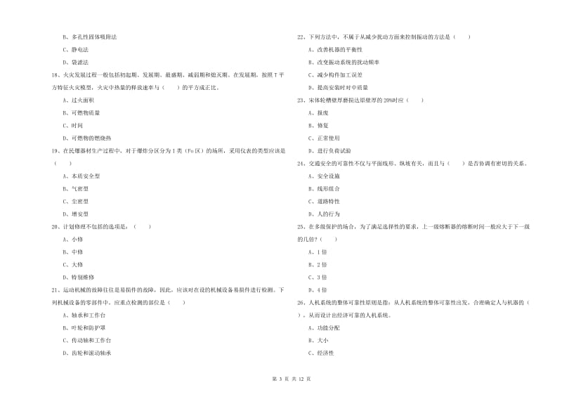 2019年安全工程师考试《安全生产技术》考前冲刺试题A卷 附解析.doc_第3页