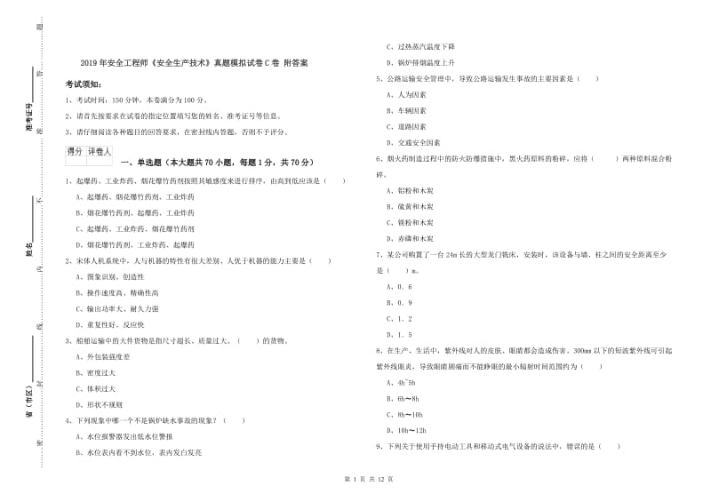 2019年安全工程师《安全生产技术》真题模拟试卷C卷 附答案.doc_第1页