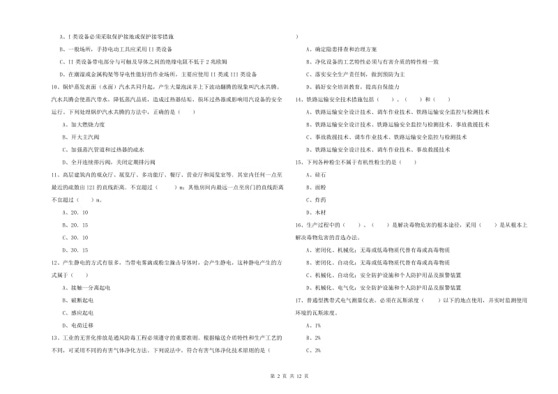 2019年安全工程师《安全生产技术》真题模拟试卷C卷 附答案.doc_第2页