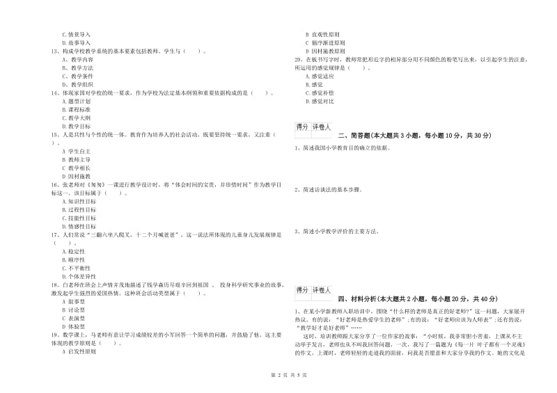 2019年小学教师资格证《教育教学知识与能力》真题模拟试题A卷 附答案.doc_第2页