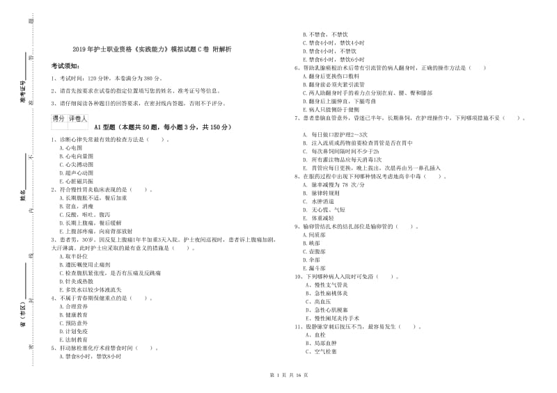 2019年护士职业资格《实践能力》模拟试题C卷 附解析.doc_第1页