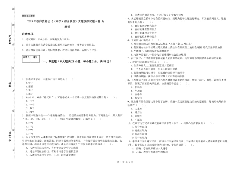 2019年教师资格证《（中学）综合素质》真题模拟试题A卷 附解析.doc_第1页