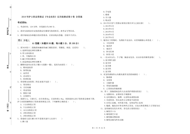 2019年护士职业资格证《专业实务》过关检测试卷D卷 含答案.doc_第1页