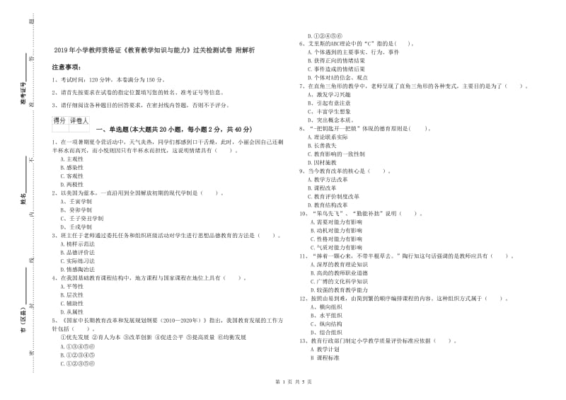 2019年小学教师资格证《教育教学知识与能力》过关检测试卷 附解析.doc_第1页