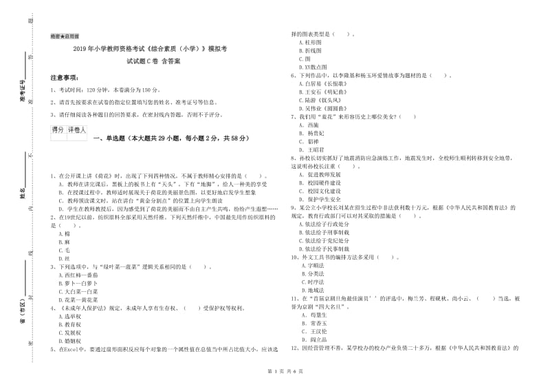 2019年小学教师资格考试《综合素质（小学）》模拟考试试题C卷 含答案.doc_第1页