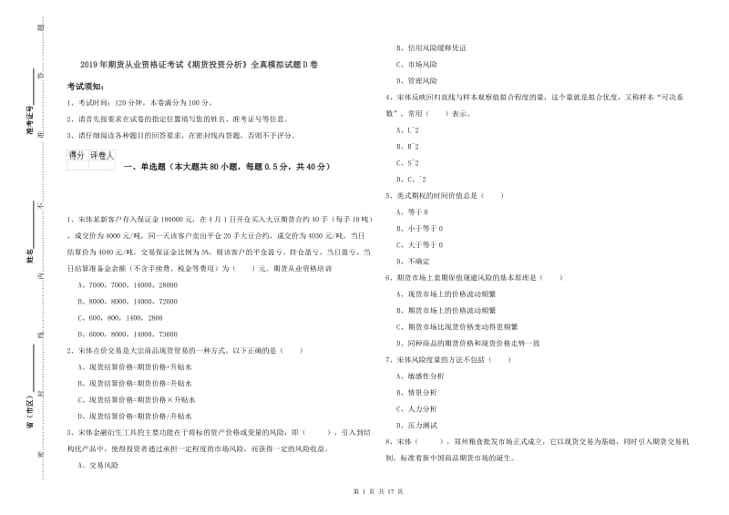 2019年期货从业资格证考试《期货投资分析》全真模拟试题D卷.doc_第1页