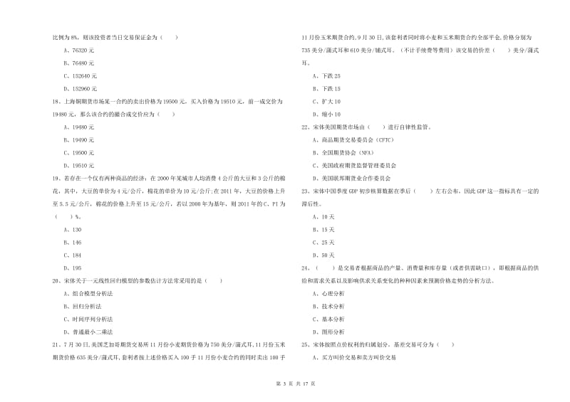 2019年期货从业资格证考试《期货投资分析》全真模拟试题D卷.doc_第3页