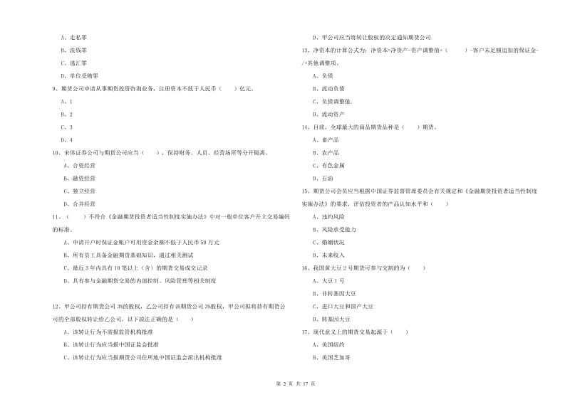 2019年期货从业资格考试《期货基础知识》模拟考试试题B卷 附答案.doc_第2页