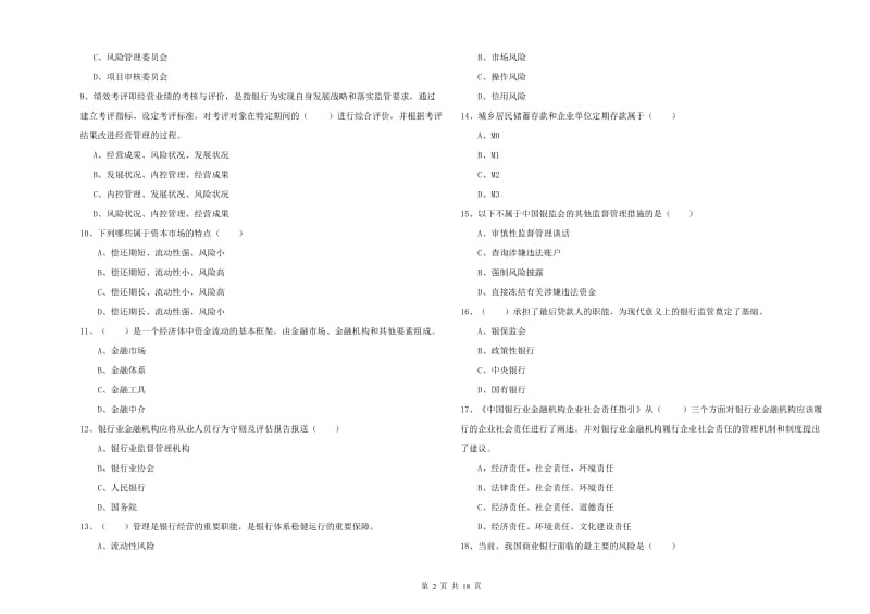 2019年初级银行从业资格《银行管理》能力检测试题 含答案.doc_第2页