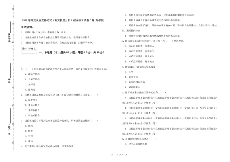 2019年期货从业资格考试《期货投资分析》综合练习试卷C卷 附答案.doc_第1页