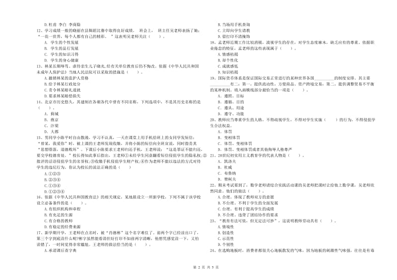 2019年教师资格证《（中学）综合素质》全真模拟试卷A卷 附解析.doc_第2页