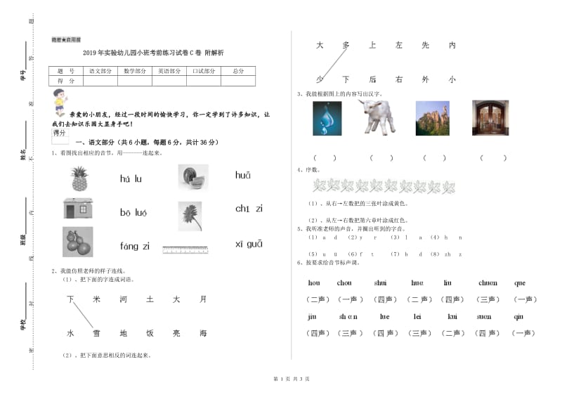 2019年实验幼儿园小班考前练习试卷C卷 附解析.doc_第1页