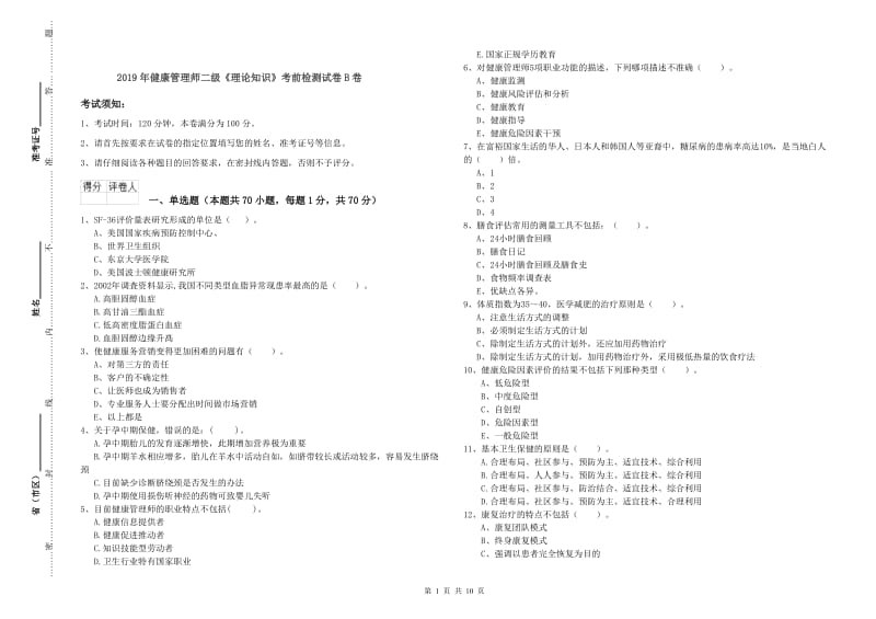 2019年健康管理师二级《理论知识》考前检测试卷B卷.doc_第1页