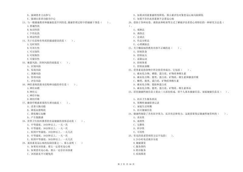 2019年健康管理师二级《理论知识》考前检测试卷B卷.doc_第2页