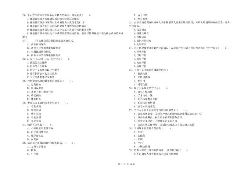 2019年健康管理师二级《理论知识》考前检测试卷B卷.doc_第3页