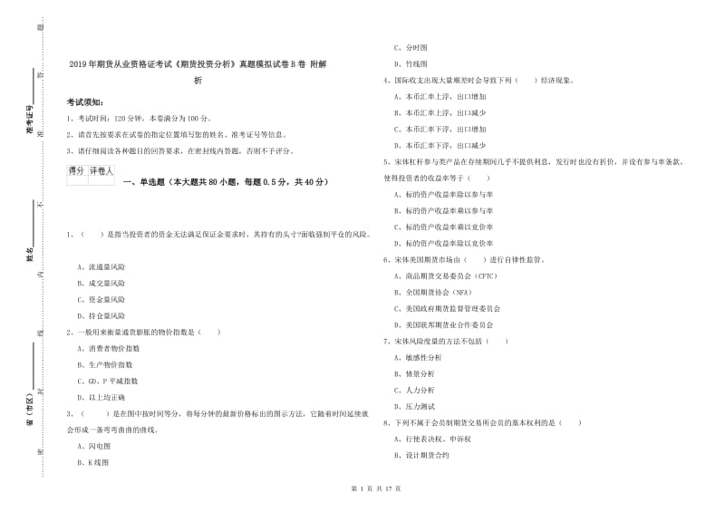 2019年期货从业资格证考试《期货投资分析》真题模拟试卷B卷 附解析.doc_第1页