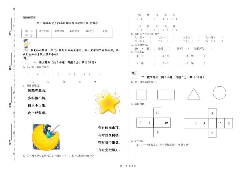 2019年实验幼儿园小班期末考试试卷C卷 附解析.doc_第1页