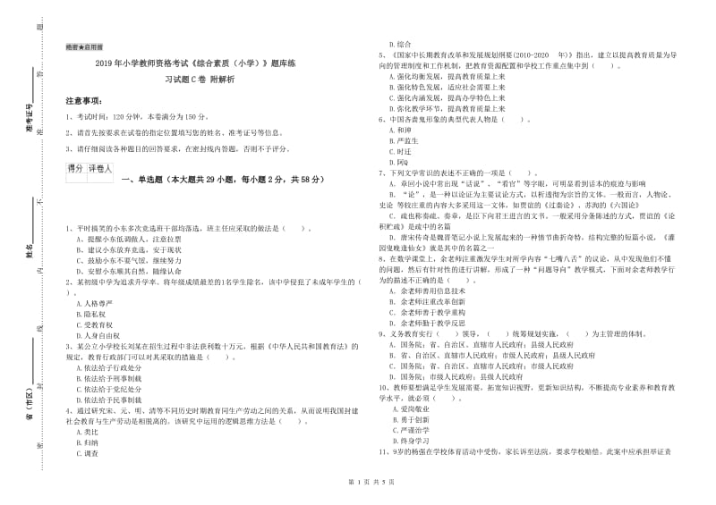 2019年小学教师资格考试《综合素质（小学）》题库练习试题C卷 附解析.doc_第1页