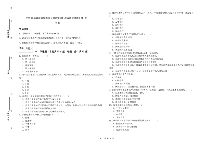 2019年助理健康管理师《理论知识》题库练习试题C卷 含答案.doc_第1页