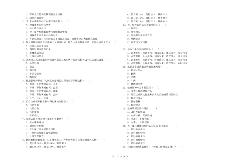 2019年助理健康管理师《理论知识》题库练习试题C卷 含答案.doc_第2页