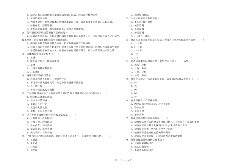 2019年助理健康管理师《理论知识》题库练习试题C卷 含答案.doc_第3页