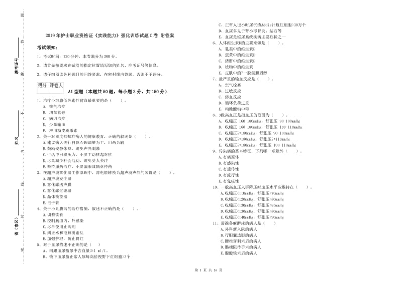 2019年护士职业资格证《实践能力》强化训练试题C卷 附答案.doc_第1页