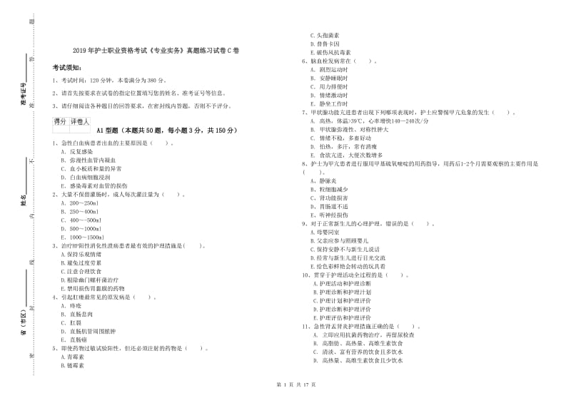 2019年护士职业资格考试《专业实务》真题练习试卷C卷.doc_第1页