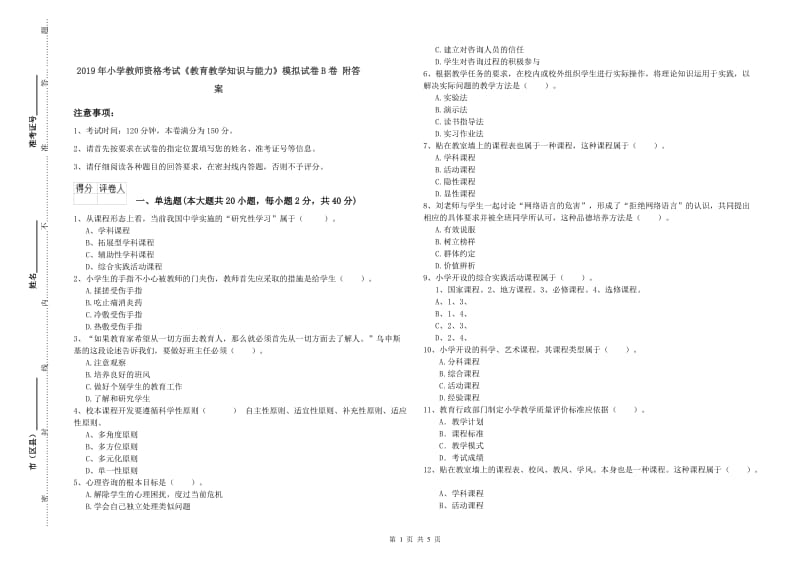 2019年小学教师资格考试《教育教学知识与能力》模拟试卷B卷 附答案.doc_第1页